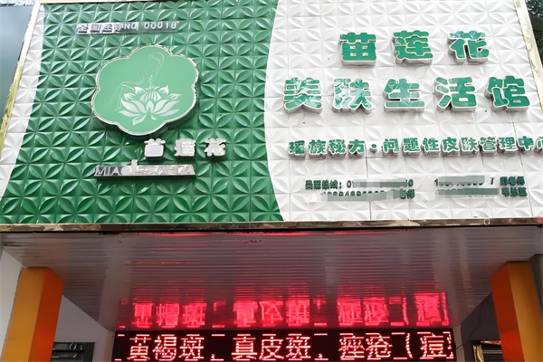 苗莲花祛斑 苗莲花祛斑