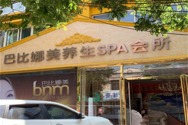 巴比娜美养生spa会所