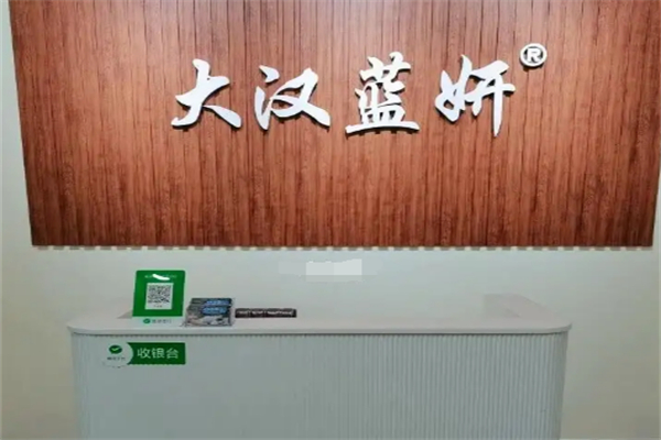 大汉蓝妍美容养生