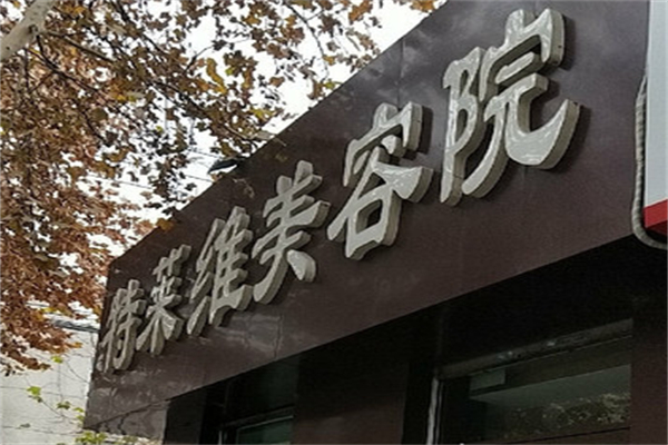 特莱维美容院 特莱维美容院