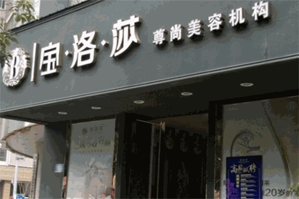宝洛莎美容会所加盟 宝洛莎美容会所加盟