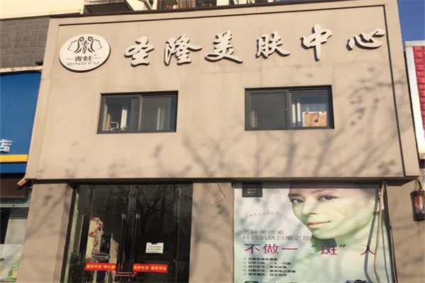 圣隆青蚨美容院