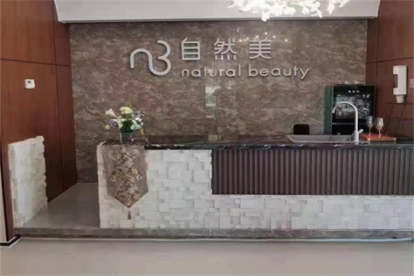 东森自然美美容院