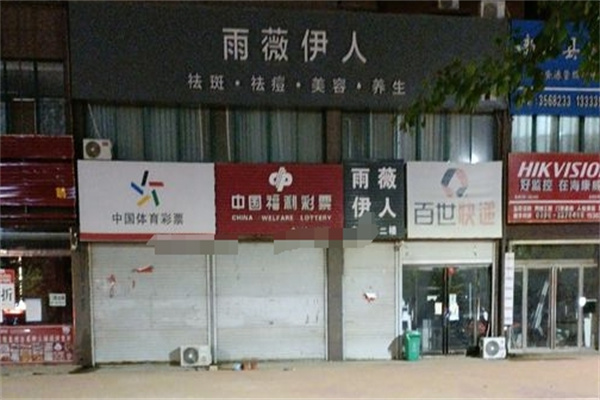 雨薇伊人祛斑 雨薇伊人祛斑