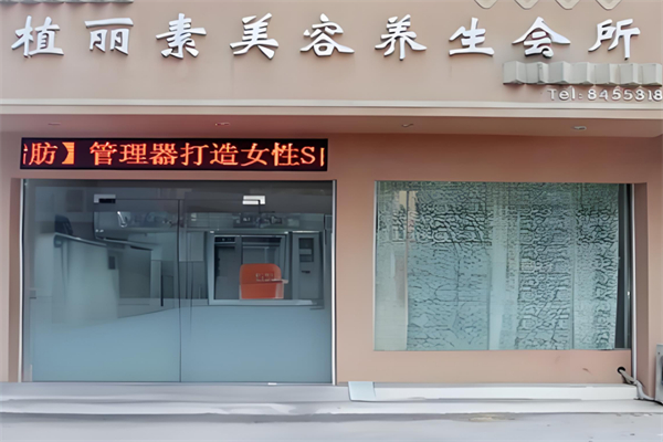 植丽素美容院