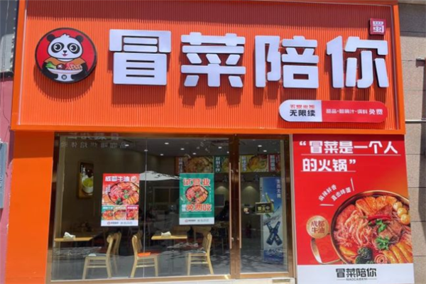 冒菜陪你
