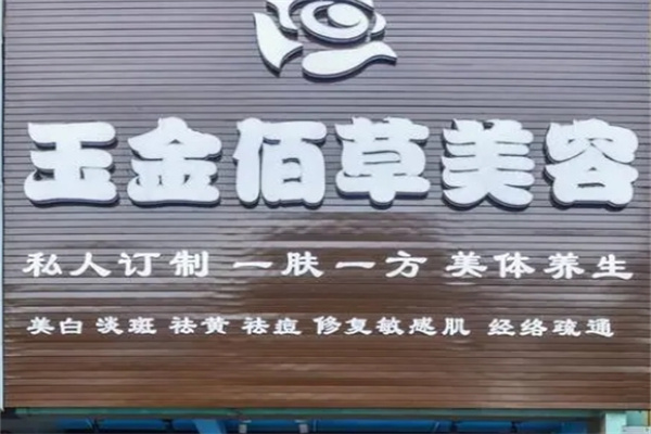 玉金佰草中药面膜