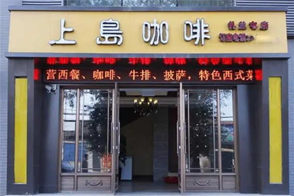 上岛咖啡 上岛咖啡