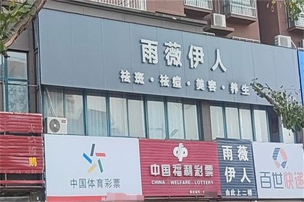 雨薇伊人祛斑 雨薇伊人祛斑