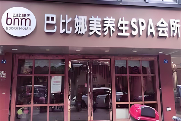巴比娜美养生spa会所