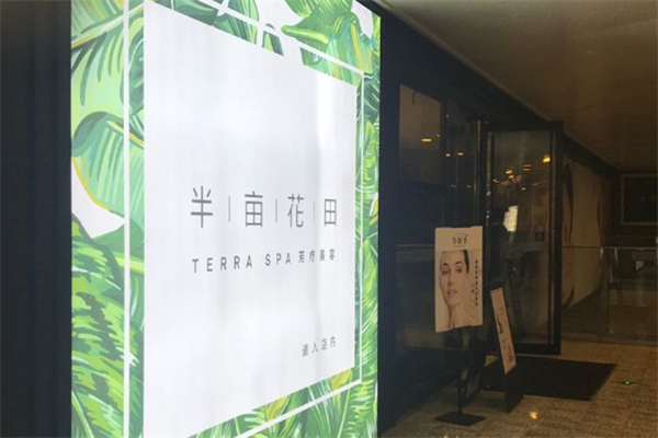 半亩花田美容院