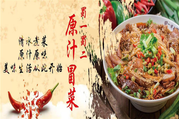蜀一蜀二原汁冒菜
