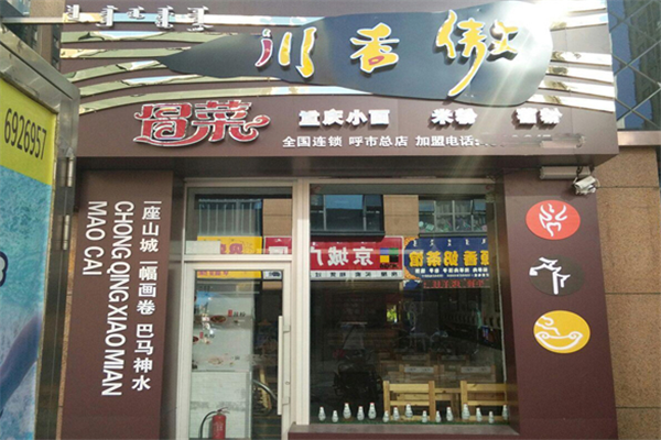 川香傲冒菜