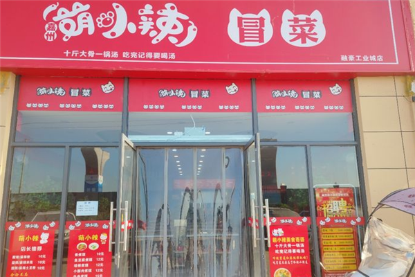 嘉州萌小辣冒菜