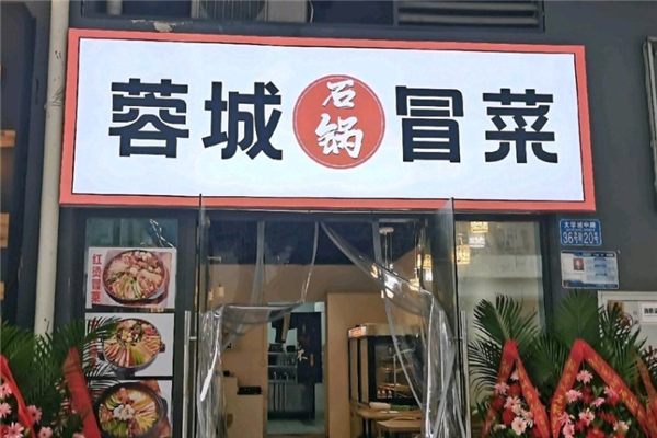 蓉城冒菜