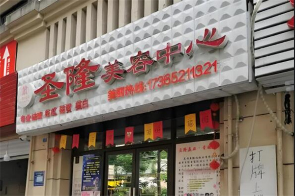 圣隆青蚨美容院