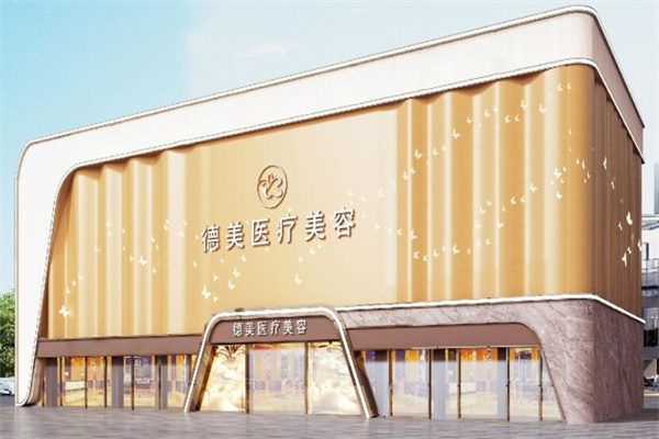 德美医疗美容院