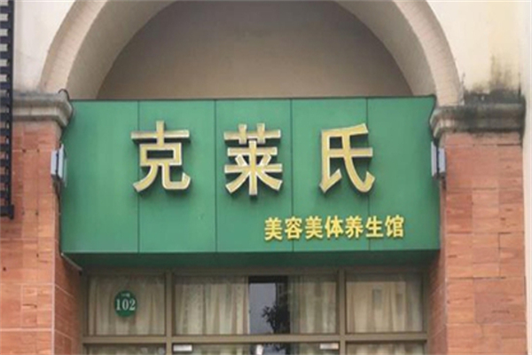 克莱氏美容院