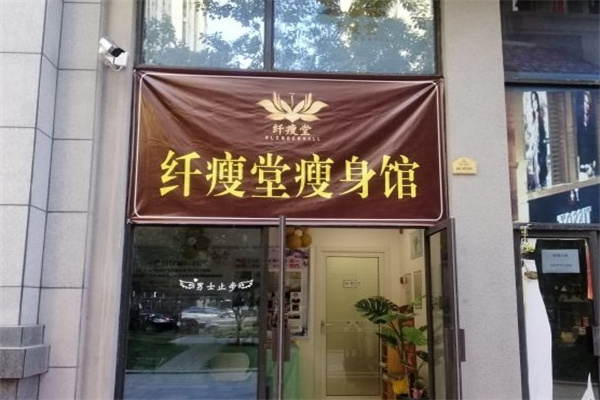 瘦身堂纤体美容
