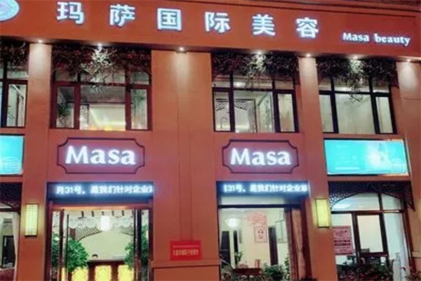 玛萨国际美容