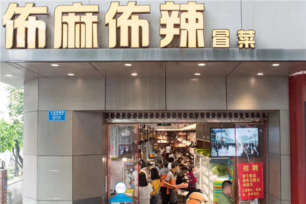 佈麻佈辣精品冒菜