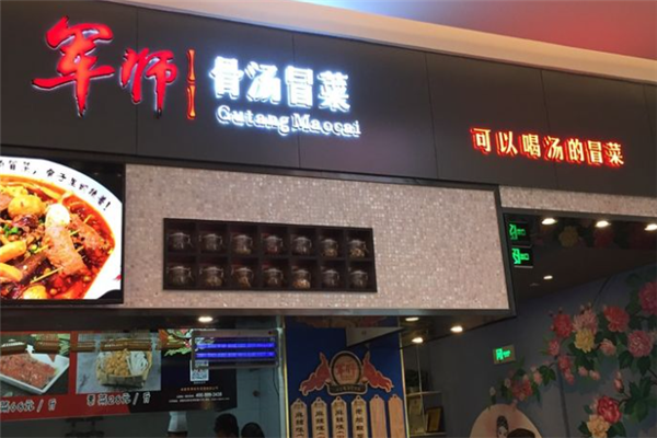 军师骨汤冒菜