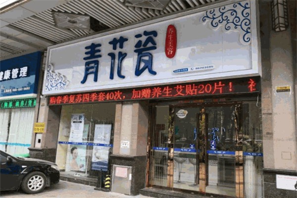 青花瓷养生美容