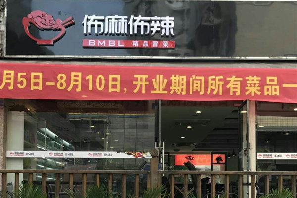 佈麻佈辣精品冒菜
