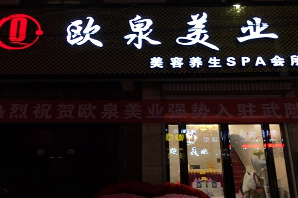 欧泉美业加盟 欧泉美业加盟