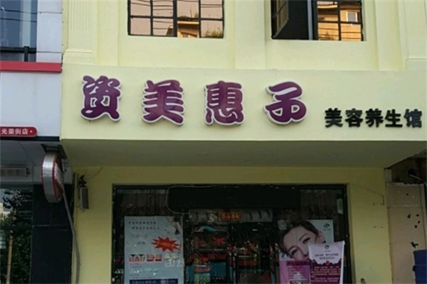 资美惠子美容院