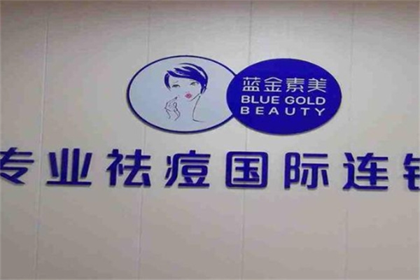 蓝金素美祛痘