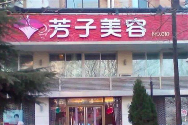 芳子美容院
