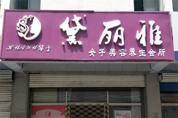 黛丽雅国际美容美体