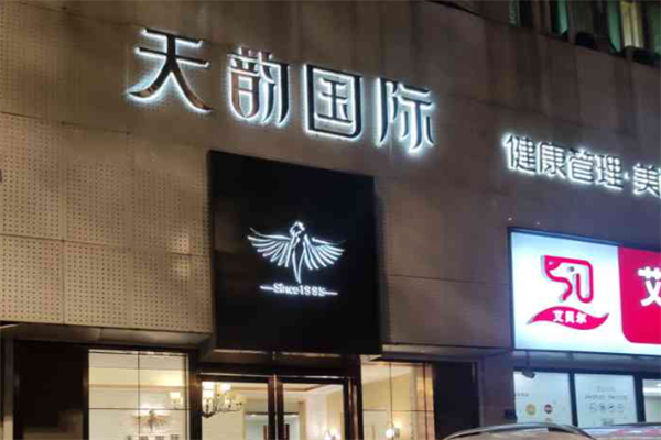天韵国际美容院