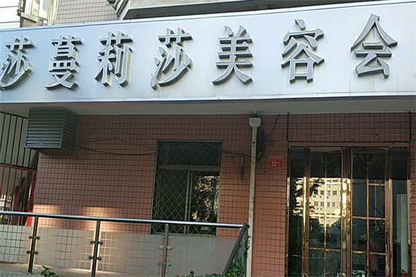 莎曼莉莎美容院