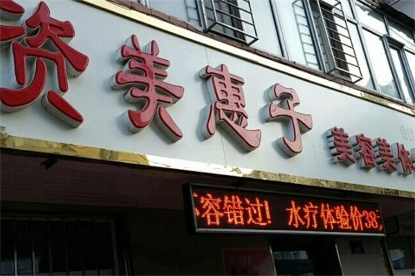 资美惠子美容院