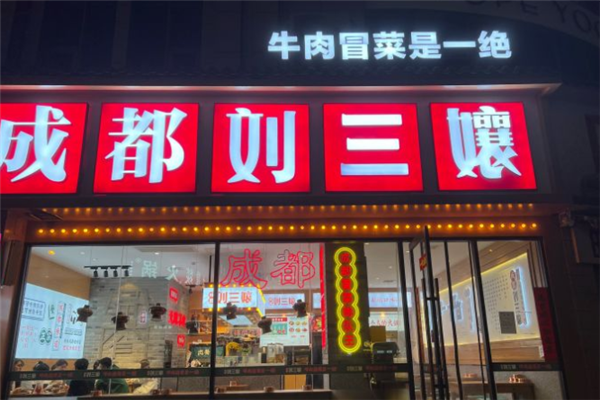 刘三孃牛肉冒菜 刘三孃牛肉冒菜