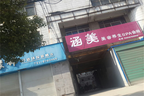 涵美美容院 涵美美容院