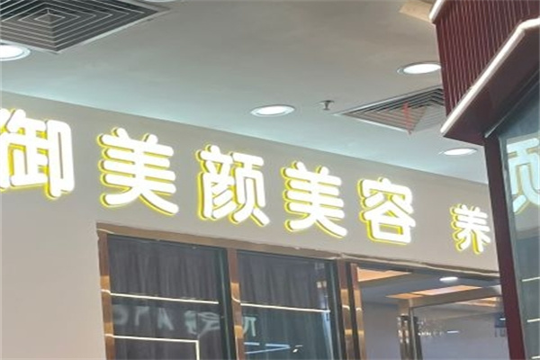 御美颜美容养生会所