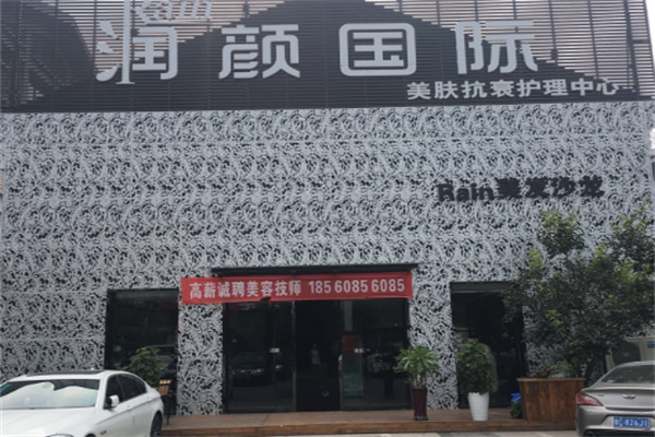 润颜国际美容