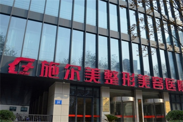 施尔美美容院