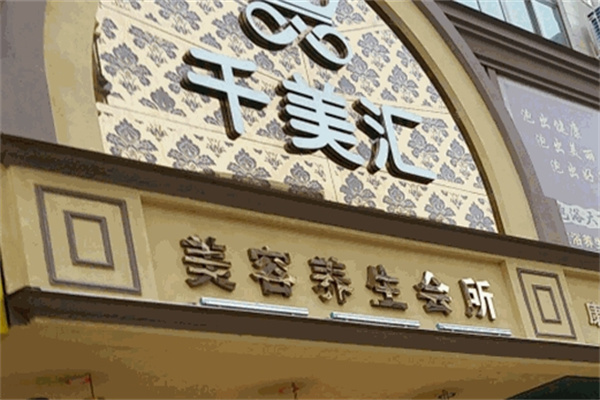 千美汇美容院