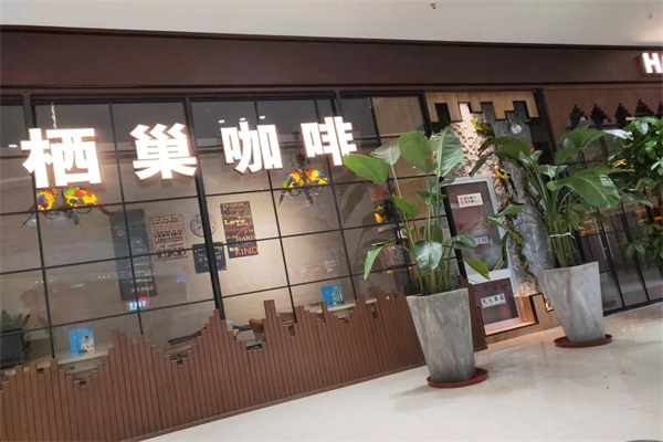 栖巢咖啡
