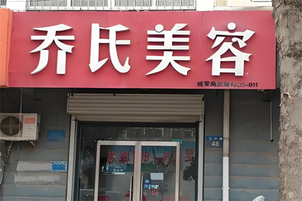 乔氏美容
