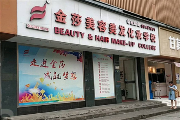 金莎科技美容