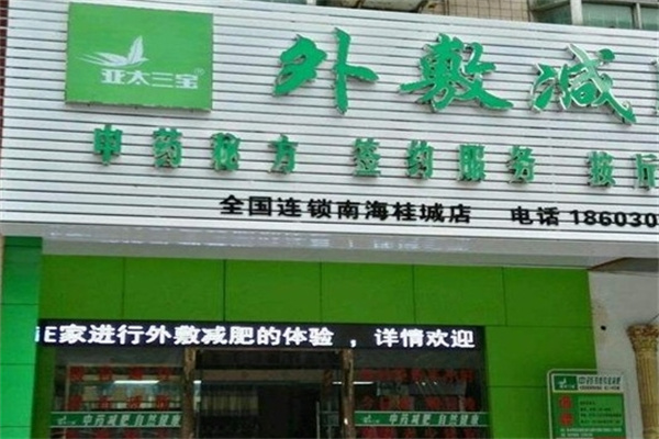 亚太三宝美容连锁