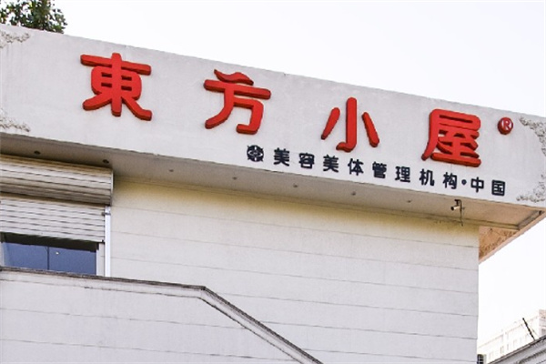 东方小屋美容院