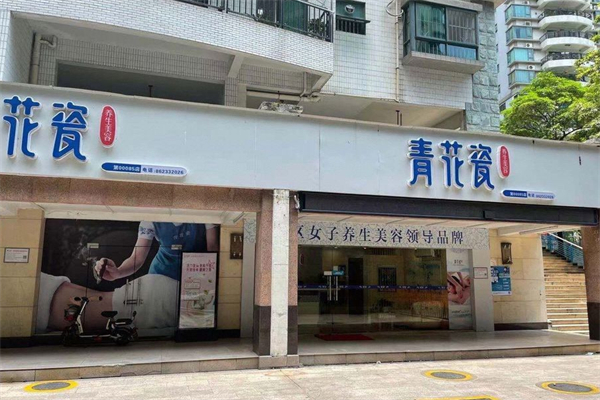 青花瓷养生美容