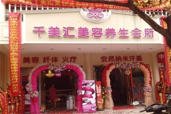千美汇美容院