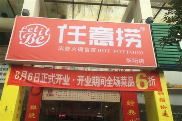 任意捞冒菜 任意捞冒菜